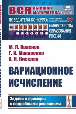 Buchcover: Variacionnoe isčislenie: Zadači i primery s podrobnymi rešenijami