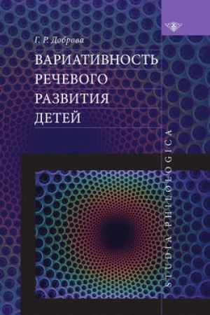 Обложка: Вариативность речевого развития детей