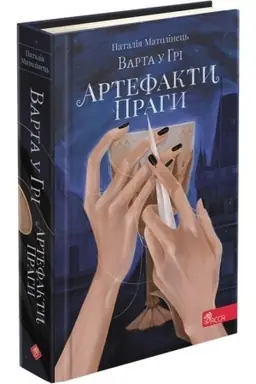 Buchcover: Varta u Hri. Artefakty Prahy (avtor Natalija Matolinec′)