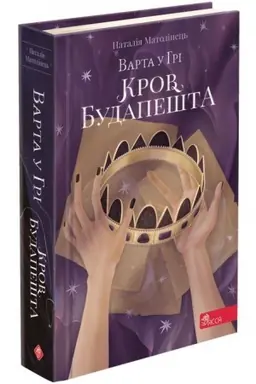 Buchcover: Varta u Hri. Krov Budapešta (avtor Natalija Matolinec′)