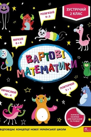 Обложка: Вартові математики. Зустрічай 2 клас + наліпки! (аналог Грайливої математики)