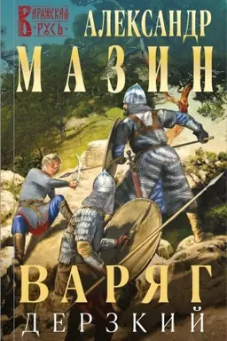 Buchcover: Varjag. Derzkij