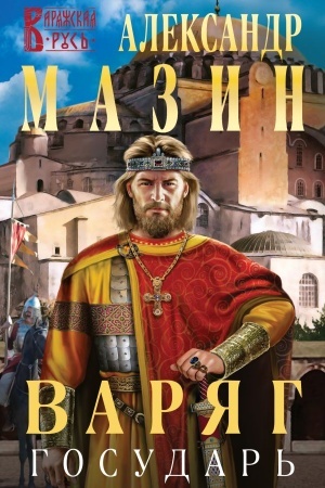 Buchcover: Varjag. Gosudar′