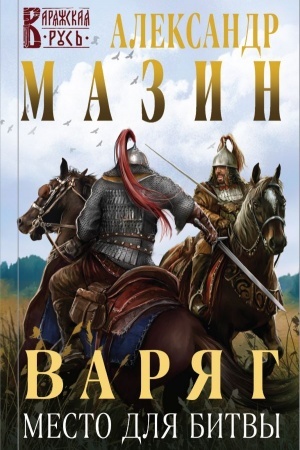 Buchcover: Varjag. Mesto dlja bitvy