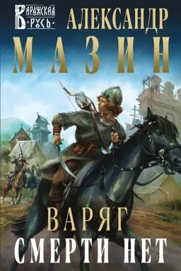 Buchcover: Varjag. Smerti net