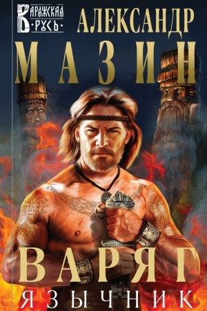 Обложка: Варяг. Язычник