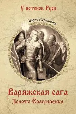 Buchcover: Varjažskaja saga. Zoloto Ërmunrekka