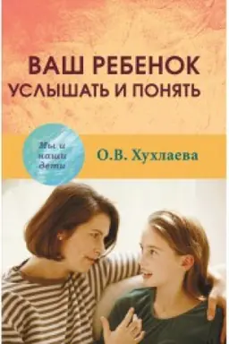 Обложка: Ваш ребенок: услышать и понять.