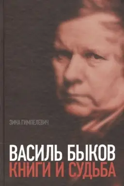 Обложка: Василь Быков: Книги и судьба.