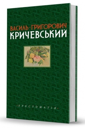 Buchcover: Vasyl′ Hryhorovyč Kryčevs′kyj. T. : 1891–1943 rr. Slobožans′kyj svit». Vypusk 10