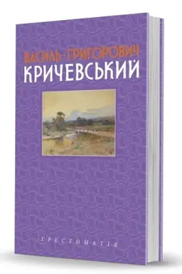 Cover: Vasyl′ Hryhorovych Krychevs′kyy. T. 2: 1943–1976 rr. Slobozhans′kyy svit». Vypusk 15