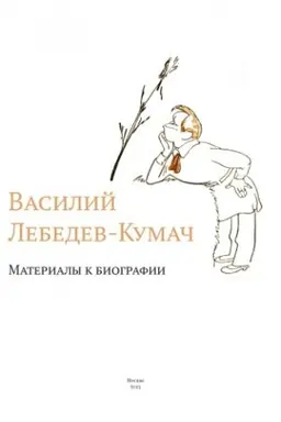 Обложка: Василий Лебедев-Кумач: Материалы к биографии