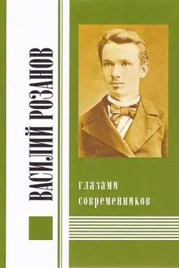 Buchcover: Vasilij Rozanov glazami sovremennikov t.1