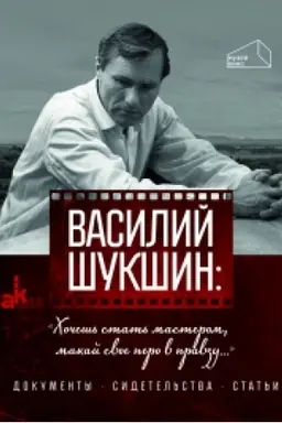 Buchcover: Vasilij Šukšin:CHočeš′ stat′ masterom, makaj svoë pero v pravdu..