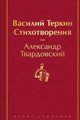 Buchcover: Vasilij Terkin. Stichotvorenija