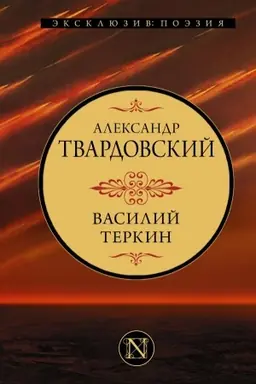 Обложка: Василий Теркин