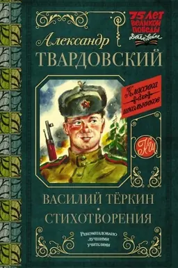 Buchcover: Vasilij Tërkin. Stichotvorenija