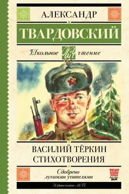 Cover: Vasilij Tyorkin. Stichotvoreniya