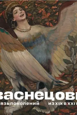Обложка: Васнецовы. Связь поколений. Из XIX в XXI век