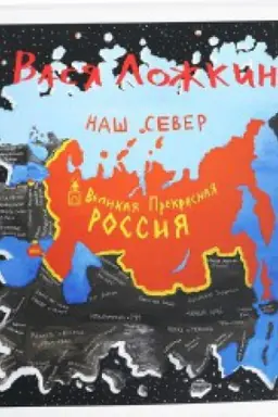 Cover: Vasya Lozhkin.Velikaya Prekrasnaya Rossiya.Nash Sever