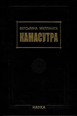 Обложка: Ватсьяяна Малланага.Камасутра. 3-е изд., испр. и доп.