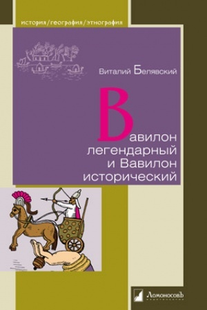 Обложка: Вавилон легендарный и Вавилон исторический
