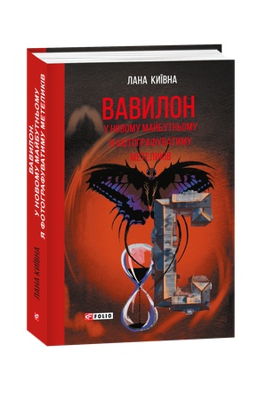 Buchcover: Vavylon. U novomu majbutn′omu ja fotohrafuvatymu metelykiv