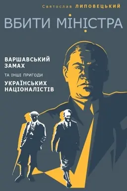 Buchcover: Vbyty ministra. Varšavs′kyj zamach ta inši pryhody ukraïns′kych nacionalistiv