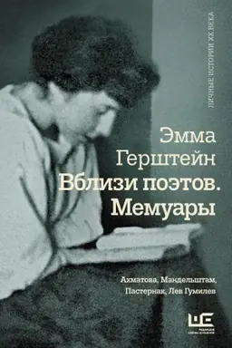 Buchcover: Vblizi poėtov. Memuary: Achmatova, Mandel′štam, Pasternak, Lev Gumilev