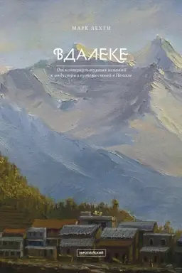 Buchcover: VDALEKE: Ot kontrkul′turnych iskanij k industrii putešestvij v Nepale