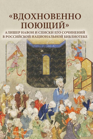 Cover: «Vdochnovenno poyushhij» Alisher Navoi i spiski ego sochinenij v Rossijskoj nacional′noj biblioteke