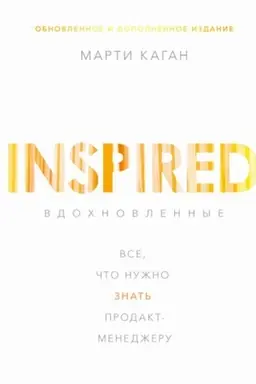 Buchcover: Vdochnovlennye. Vse, čto nužno znat′ prodakt-menedžeru