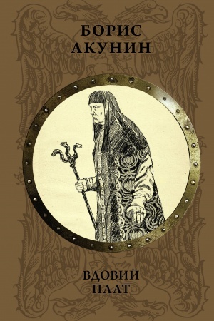 Buchcover: Vdovij plat