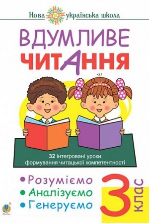 Обложка: Вдумливе читання. 3 клас. 32 інтегровані уроки формування читацької компетентності. Розуміємо, аналізуємо, генеруємо. НУШ