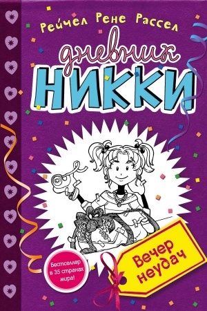 Обложка: Вечер неудач
