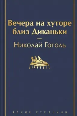 Обложка: Вечера на хуторе близ Диканьки (с иллюстрациями)
