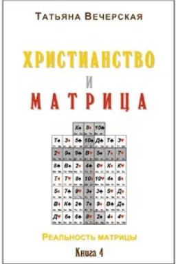 Cover: Vecherskaya Tat′yana. CHristianstvo i Matrica. Kniga 4