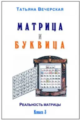 Cover: Vecherskaya Tat′yana. Matrica i Bukvica. Kniga 3