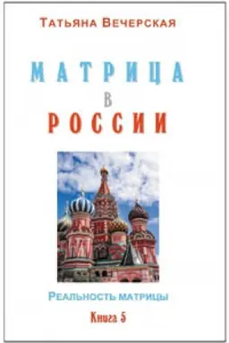Cover: Vecherskaya Tat′yana. MATRICA v ROSSII. Kniga 5.