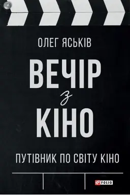 Cover: Vechir z kino. Putivnyk po svitu kino