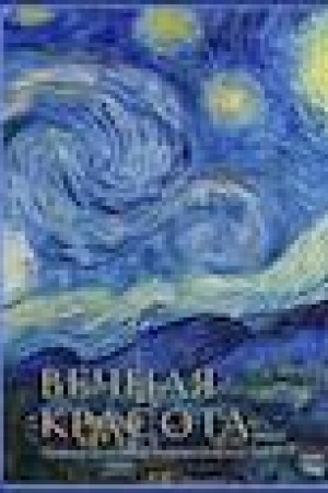 Cover: Vechnaya krasota: glavnye sokrovishha mirovogo iskusstva (stereo-vario)