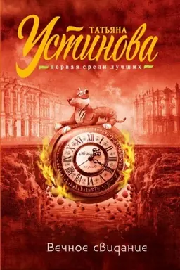 Buchcover: Večnoe svidanie