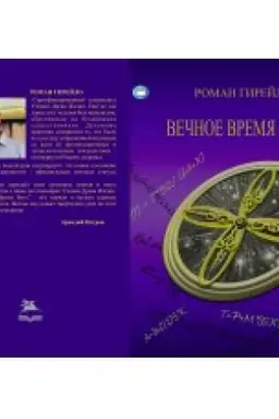 Обложка: ВЕЧНОЕ ВРЕМЯ БОГА