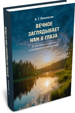 Buchcover: Večnoe zagljadyvaet nam v glaza (ot umozrenija v kraskach k umozreniju v slove i mysli)