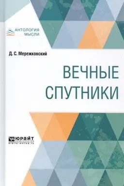 Buchcover: VEČNYE SPUTNIKI