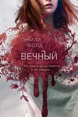Обложка: Вечный