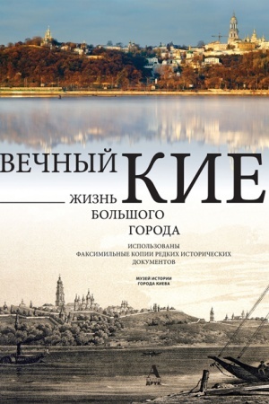 Cover: Vechnyj Kiev. ZHizn′ bol′shogo goroda