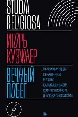 Buchcover: Večnyj pobeg: staroobrjadcy-stranniki meždu kapitalizmom, kommunizmom i apokalipsisom