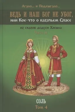 Cover: Ved′ i nash Bog ne ubog, ili Koe-chto o kazach′em Spase. CHast′ vtoraya. Sol′. Tom 4: Lgalo i Podlygalo
