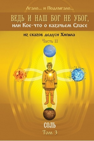 Cover: Ved′ i nash Bog ne ubog, ili Koe-chto o kazach′em Spase. Tom 3. Lgalo... i Podlygalo